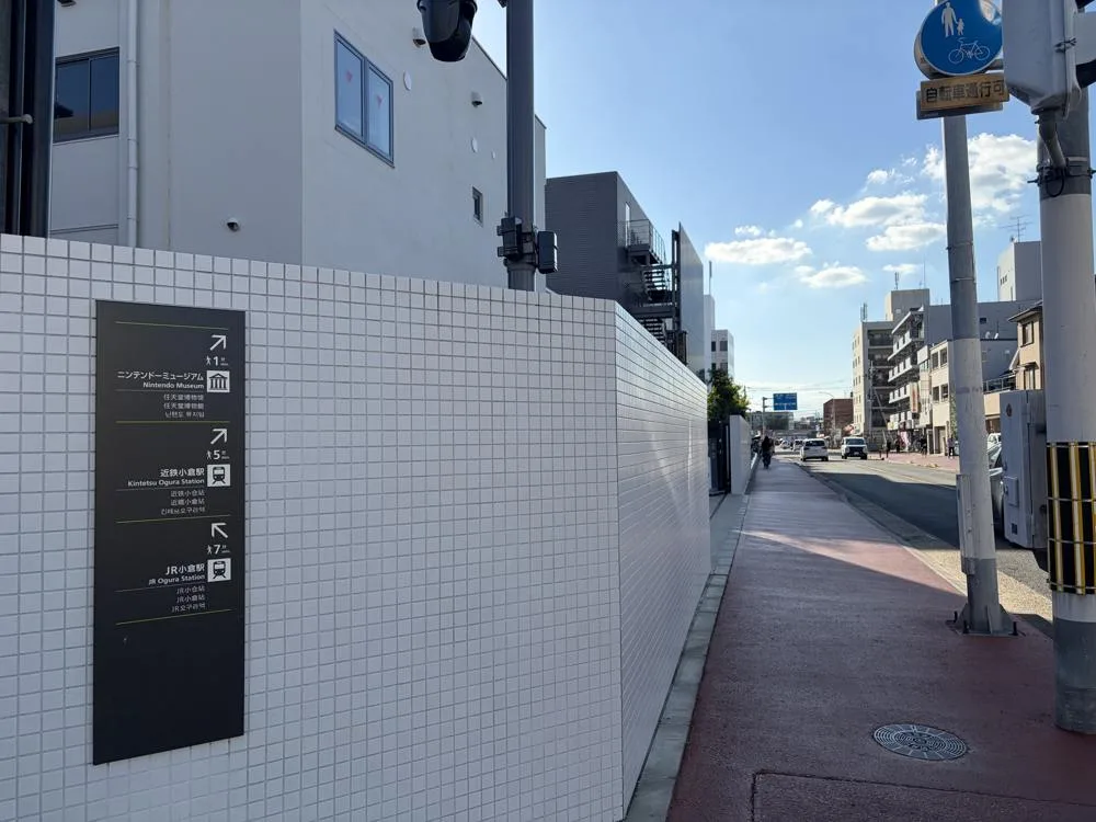 A Nintendo Museum direction sign beside the street in Uji in October 2026